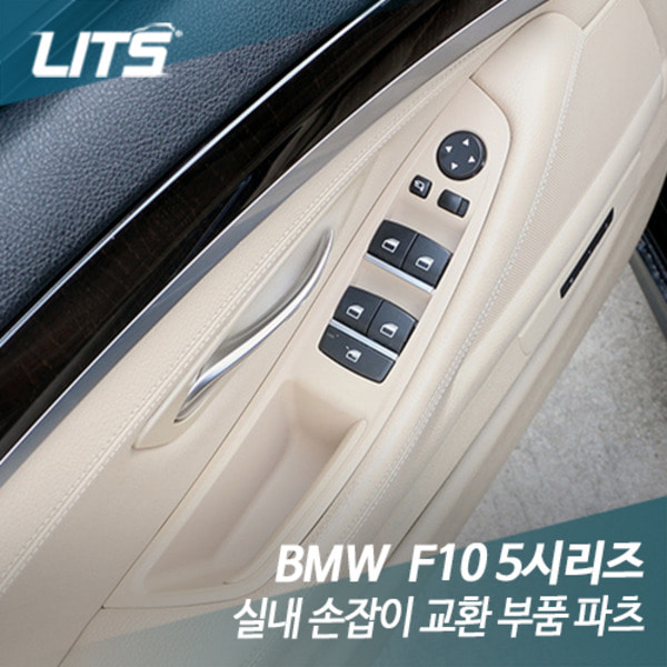 오토모듬 BMW F10 5시리즈 실내 손잡이 교환 부품 파츠