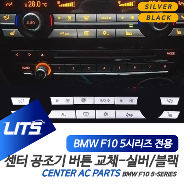 BMW F10 5시리즈 전용 센터페시아 공조기 교환 버튼 실버 블랙 악세사리