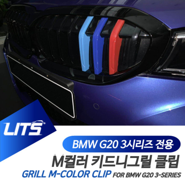 BMW G20 3시리즈 전용 M컬러 키드니그릴 클립 악세사리