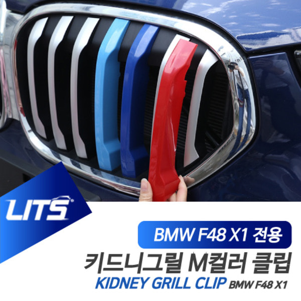 BMW F48 신형 X1 전용 M컬러 키드니그릴 클립 악세사리