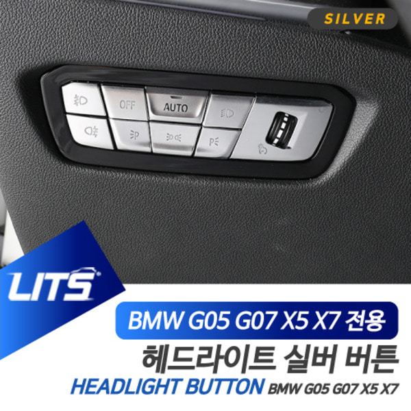 BMW G05 G07 X5 X7 전용 헤드라이트 스위치 실버 버튼 몰딩 악세사리