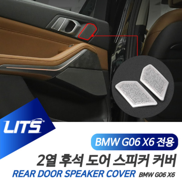 BMW G06 X6 전용 실내 2열 후석 도어 스피커 커버 몰딩