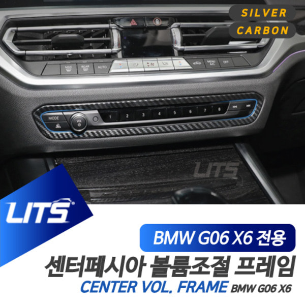 BMW G06 X6 전용 센터 CD패널 볼륨조절 카본 몰딩 악세사리