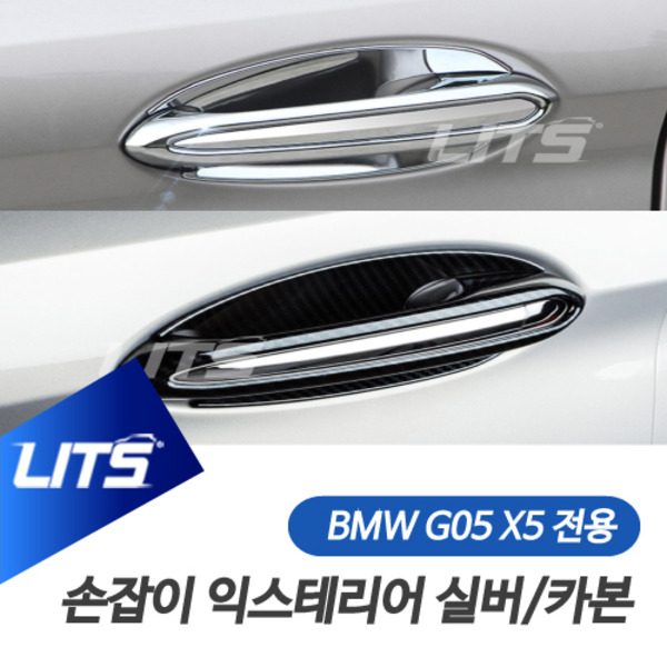 BMW G05 X5 전용 손잡이 익스테리어 몰딩