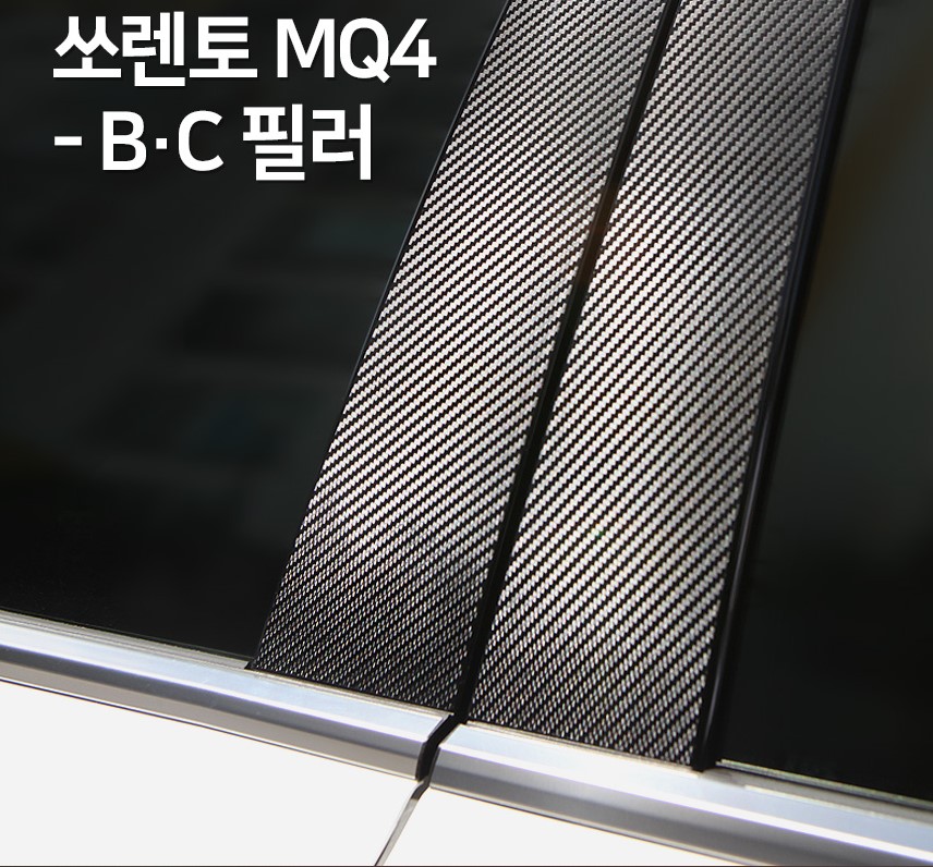 쏘렌토 MQ4 B필러 C필러 카본마스크 스티커