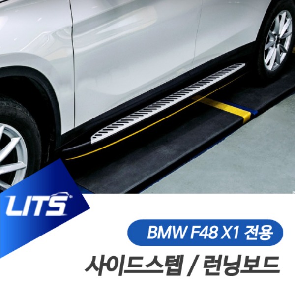 BMW F48 X1 전용 사이드스텝 런닝보드