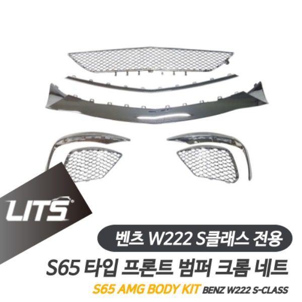 [주문제작상품] 벤츠 W222 S클래스 전용 S65 AMG 타입 프론트 범퍼 크롬 네트 그물망 세트