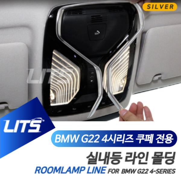 BMW G22 신형 4시리즈 전용 실내등 라인 몰딩 악세사리