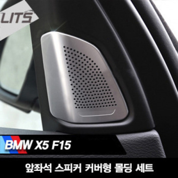 BMW X5 F15 뱅앤 타입 트위터 스피커 커버형 몰딩세트