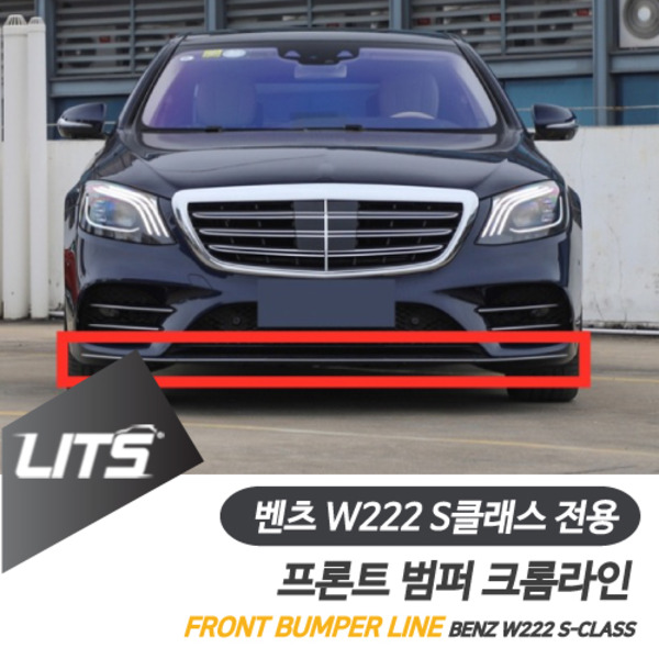 벤츠 W222 S클래스 FL 전용 프론트 범퍼 라인 몰딩 부품