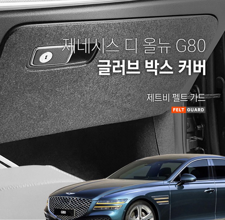 제네시스 디 올뉴 G80 글러브박스 스크래치 방지 펠트 커버