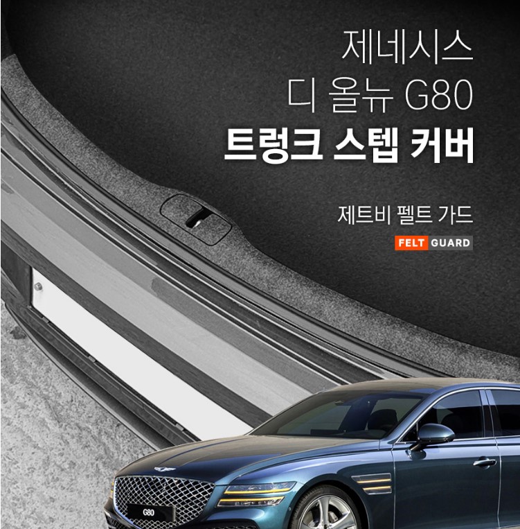 제네시스 디 올뉴 G80 트렁크스텝 스크래치 방지 펠트 커버