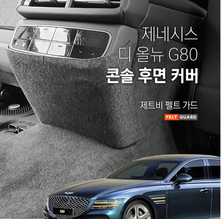 제네시스 디 올뉴 G80 콘솔후면 스크래치 방지 펠트 커버