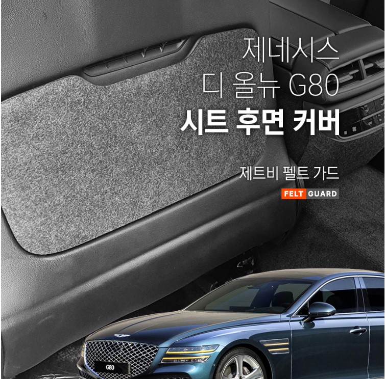 제네시스 올뉴 G80 시트후면 스크래치 방지 펠트 커버