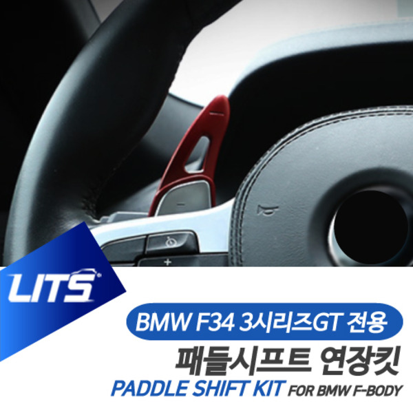 BMW F34 3시리즈GT 3GT 전용 패들시프트 연장킷 악세사리