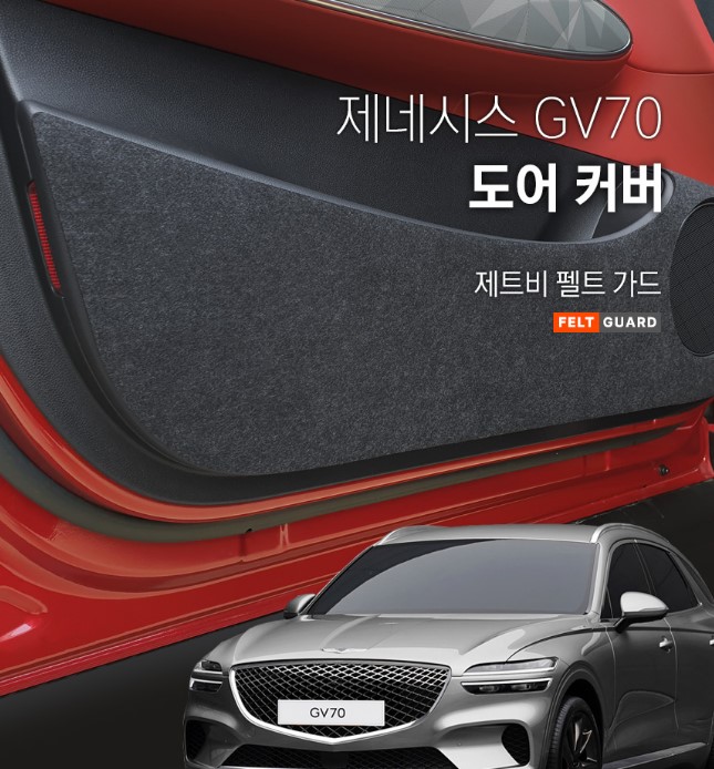 GV70 도어 스크래치 방지 커버 펠트