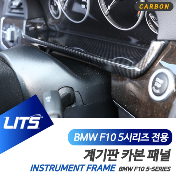 오토모듬 BMW F10 5시리즈 전용 계기판 라인 몰딩 악세사리 카본