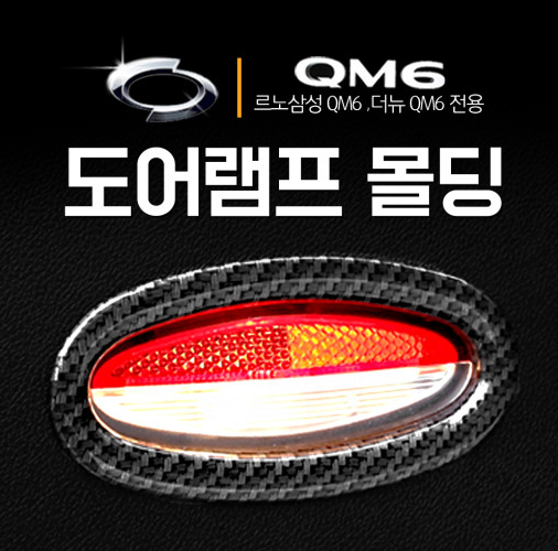 오토모듬 QM6전용 도어램프 프레임 몰딩 카본 수전사 인테리어 악세사리 튜닝 자동차용품