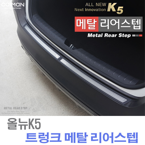 오토모듬 카이만 트렁크 메탈 리어스텝 [올뉴K5]