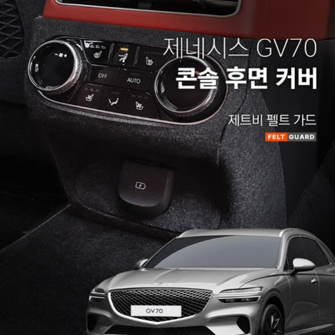 GV70 콘솔후면 스크래치 방지 커버 펠트