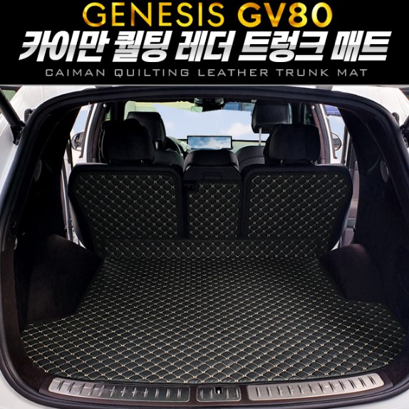 오토모듬 카이만 퀼팅 레더 트렁크 매트 [제네시스 GV80 5인승]