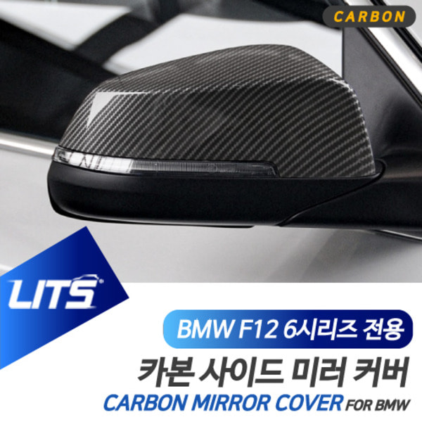 BMW F12 6시리즈 전용 부착식 수전사 카본 사이드미러 커버 세트