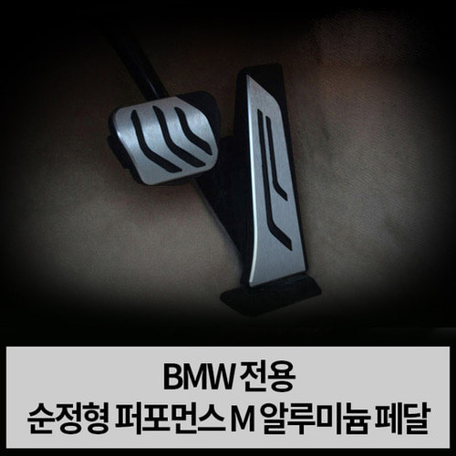 오토모듬 BMW M퍼포먼스 순정형 오르간페달 알루미늄 페달 3시리즈 4시리즈 5시리즈(G30) 7시리즈 X5 X6