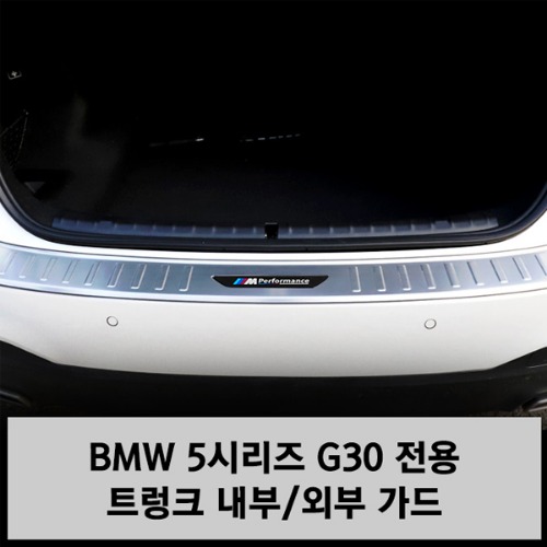 오토모듬 BMW 5시리즈 G30 트렁크 스크래치 가드
