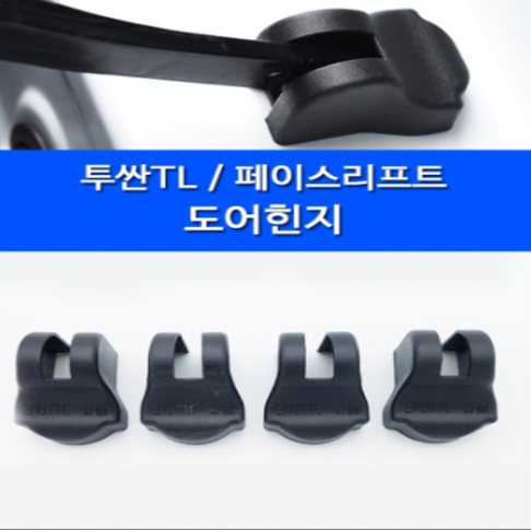 올뉴투싼TL 페이스리프트 힌지커버 녹방지 도어가드 4PCS 1SET