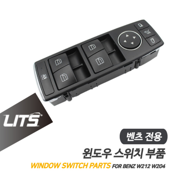 오토모듬 벤츠 W212 E클래스 전용 윈도우 스위치 교환 부품 파츠