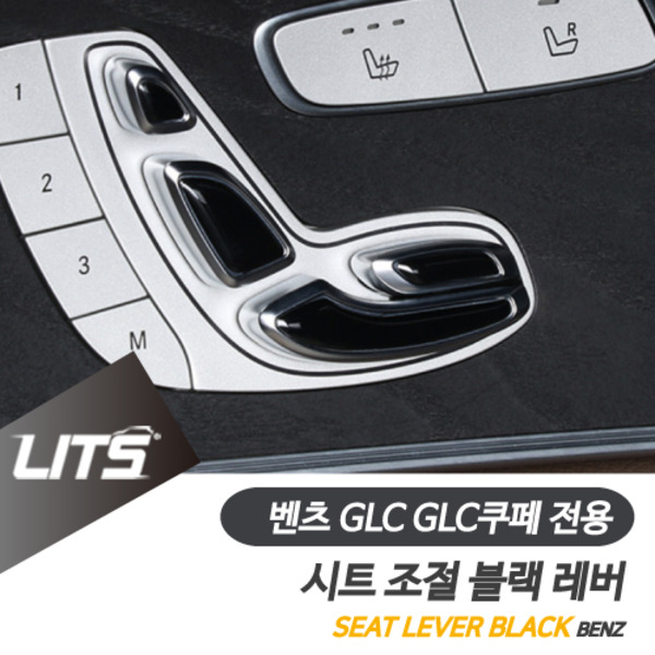 오토모듬 벤츠 GLC GLC쿠페 전용 시트 조절 블랙 레버 몰딩