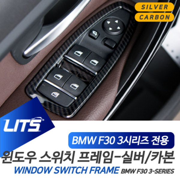 오토모듬 BMW F30 3시리즈 전용 윈도우 스위치 실버 카본 몰딩 악세사리