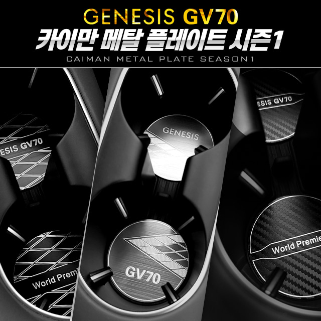 오토모듬 시즌1 카이만 메탈 컵홀더 플레이트 [제네시스 GV70]