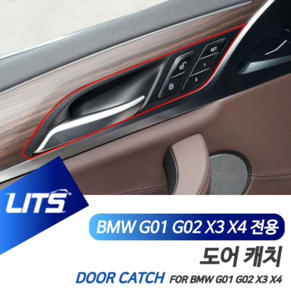 오토모듬 BMW G01 G02 X3 X4 전용 도어캐치 카본 몰딩 악세사리