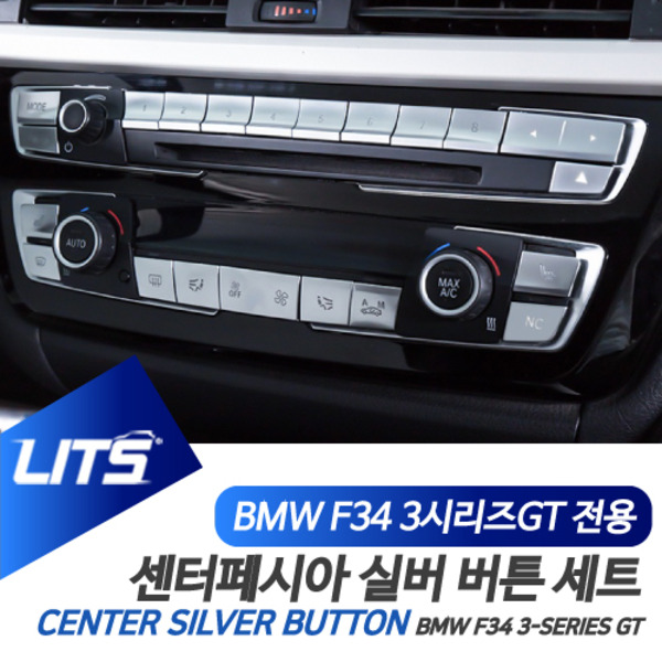 오토모듬 BMW F34 3시리즈GT 3GT 전용 센터페시아 공조기 버튼 실버 악세사리