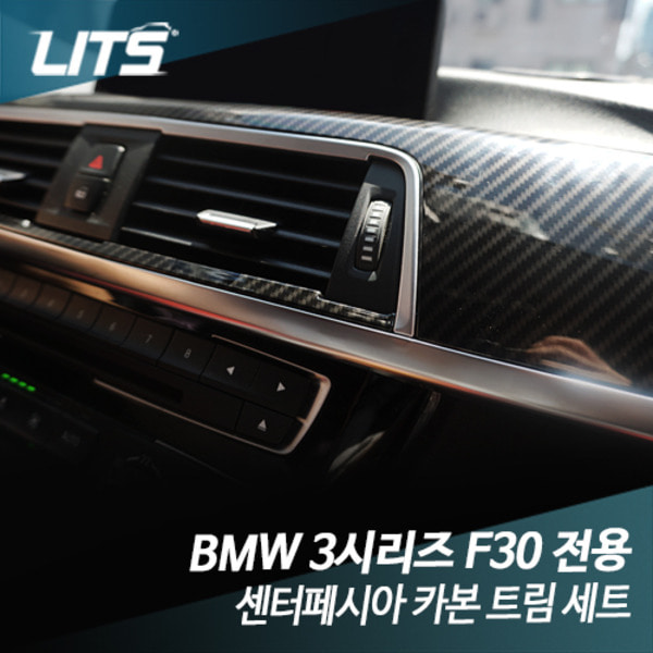 오토모듬 BMW F30 3시리즈 센터페시아 카본 트림 세트