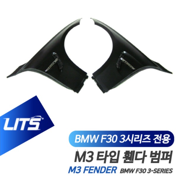 오토모듬 BMW F30 3시리즈 전용 M3 타입 휀다 펜더 바디킷