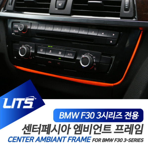 오토모듬 BMW 전용 센터페시아 공조기 가변 엠비언트 프레임 F30 3시리즈