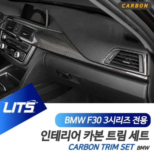 오토모듬 BMW F30 3시리즈 전용 실내 인테리어 카본 트림 세트