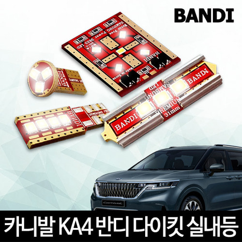 오토모듬 4세대 카니발 KA4 실내등 다이킷 풀세트 반디 LED