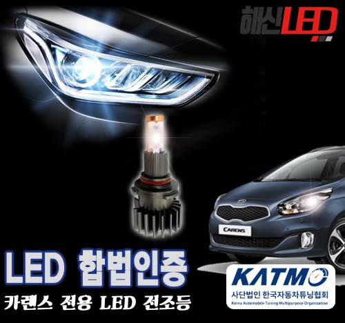 오토모듬 국토부 합법인증 기아 카렌스 6000K LED 헤드라이트 전조등 전구