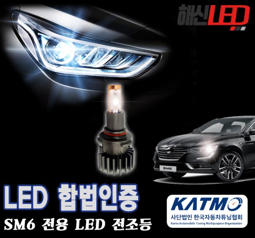 오토모듬 국토부 합법인증 르노삼성 SM6 6000K LED 헤드라이트 전조등 전구