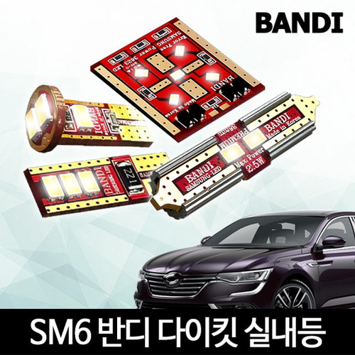 오토모듬 SM6 실내등 반디 LED 다이킷 풀셋트