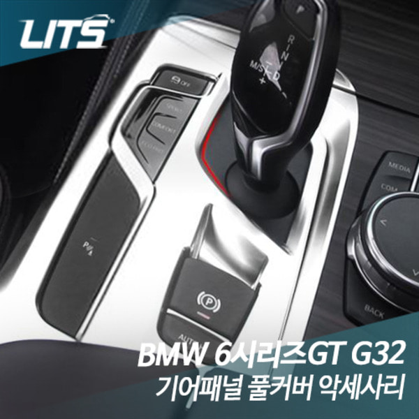 오토모듬 BMW G32 6시리즈GT 기어패널 풀커버 악세사리