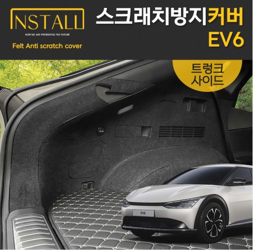 오토모듬 기아 EV6 스크래치 방지 트렁크사이드커버 롱레인지전용 (메리디안프리미엄사운드유)