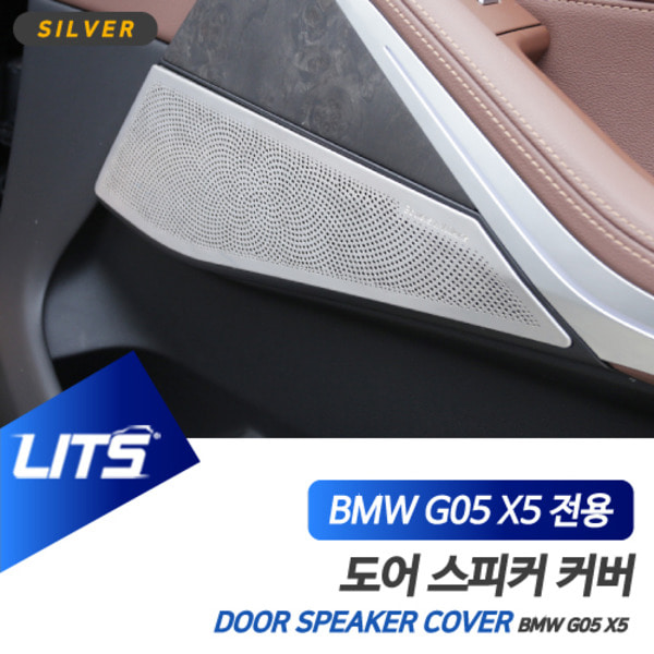 오토모듬 BMW G05 신형 X5 전용 실내 도어 스피커 커버 몰딩 세트