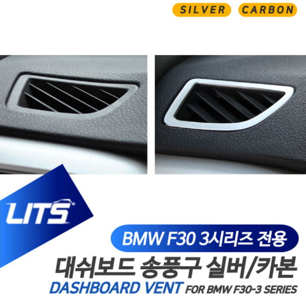 오토모듬 BMW F30 3시리즈 전용 대쉬보드 송풍구 실버 카본 몰딩 악세사리