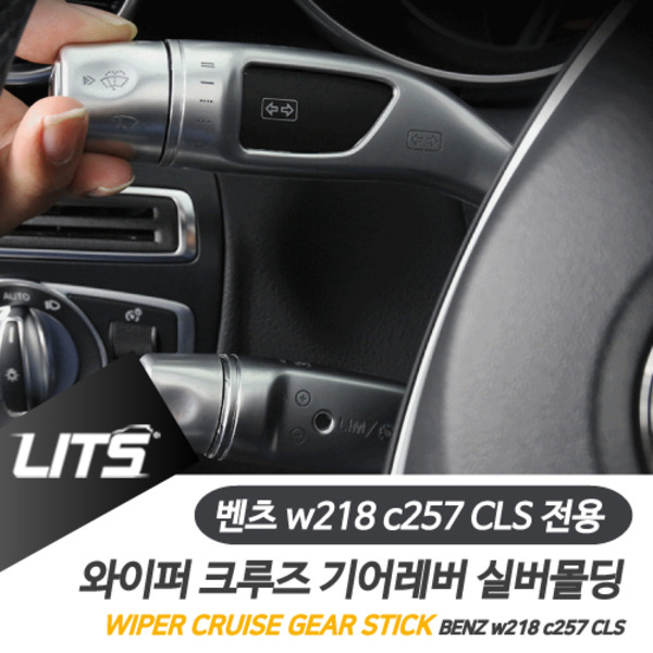 오토모듬 벤츠 W218 C257 CLS 전용 와이퍼 크루즈 기어레버 실버몰딩 악세사리