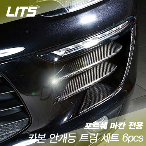 오토모듬 Porsche Macan 포르쉐 마칸 안개등 카본 트림 세트 (6pcs)