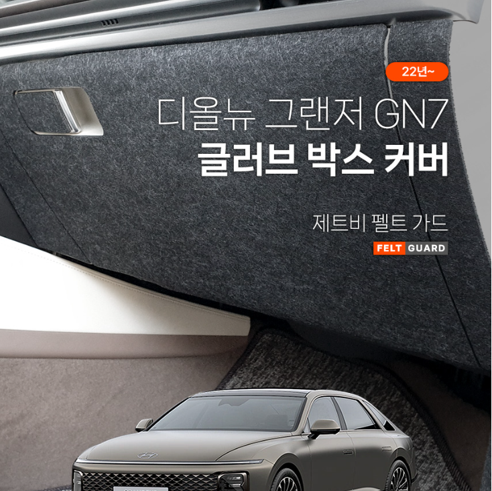 오토모듬 그랜저 GN7 글러브박스 커버 스크래치 방지 펠트 가드 커버